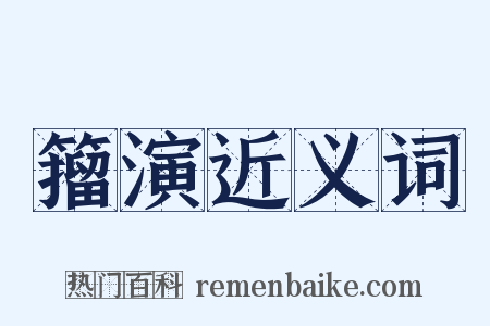 籀演近义词是什么意思的图片